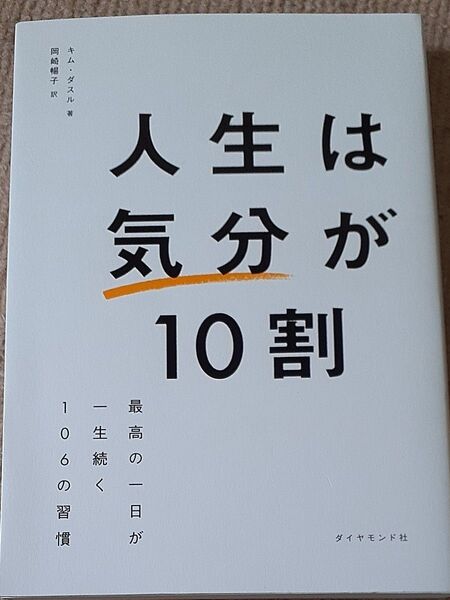 人生は気分が10割 最高の一日が一生続く106の習慣