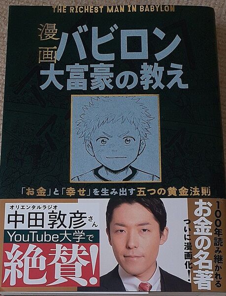 漫画バビロン大富豪の教え 「お金」と「幸せ」を生み出す五つの黄金法則