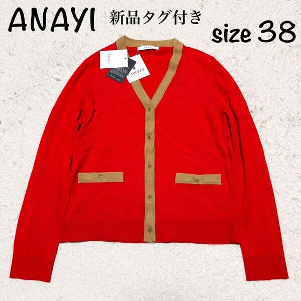 【新品未使用タグ付】ANAYI アナイ カーディガン 38 CARIAGGI 赤 現行 イタリア製高級生地使用 レッド