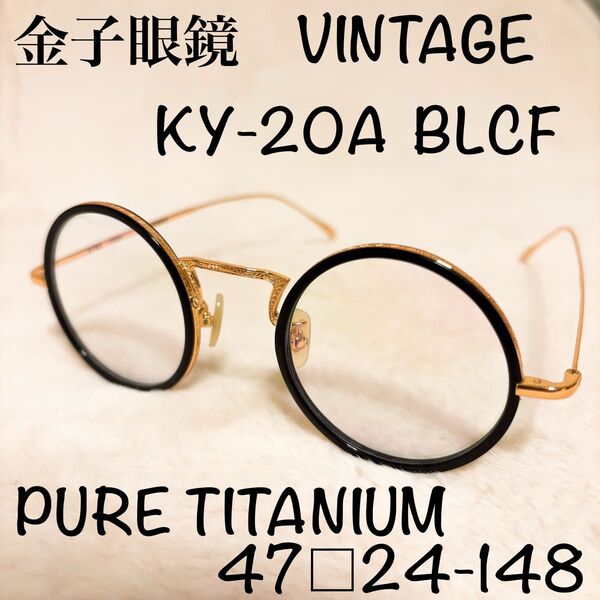 【美品】金子眼鏡 VINTAGE 丸眼鏡 伊達メガネ KY-20A ゴールドフレーム 丸メガネ ヴィンテージ お洒落 チタン