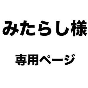みたらし様 専用ページ