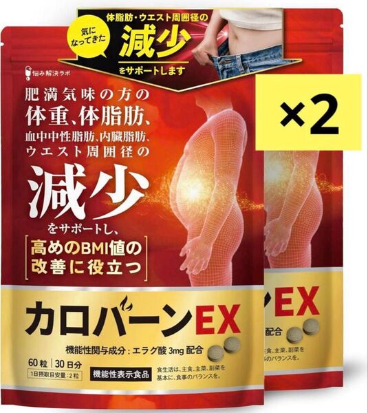 カロバーンEX 30日分 2袋 肥満気味の方の体重 体脂肪の減少を助ける 血中中性脂肪 内臓脂肪 ウエスト周囲径 の減少をサポート