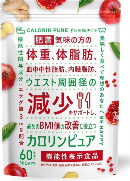 カロリンピュア 30日分 肥満気味の方の体重 体脂肪の減少を助ける 血中中性脂肪 内臓脂肪 ウエスト周囲径 の減少をサポート