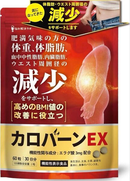 カロバーンEX 30日分 肥満気味の方の体重 体脂肪の減少を助ける 血中中性脂肪 内臓脂肪 ウエスト周囲径 の減少をサポート