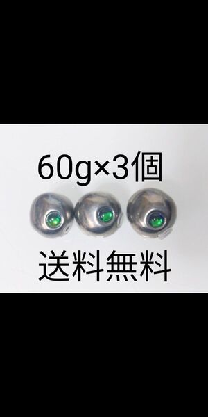 タングステン タイラバジグ タイラバヘッド TG プレーン 丸型 60g3個 送料無料