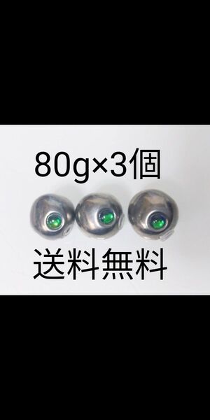 タングステン タイラバジグ タイラバヘッド TG プレーン 丸型 80g3個 送料無料