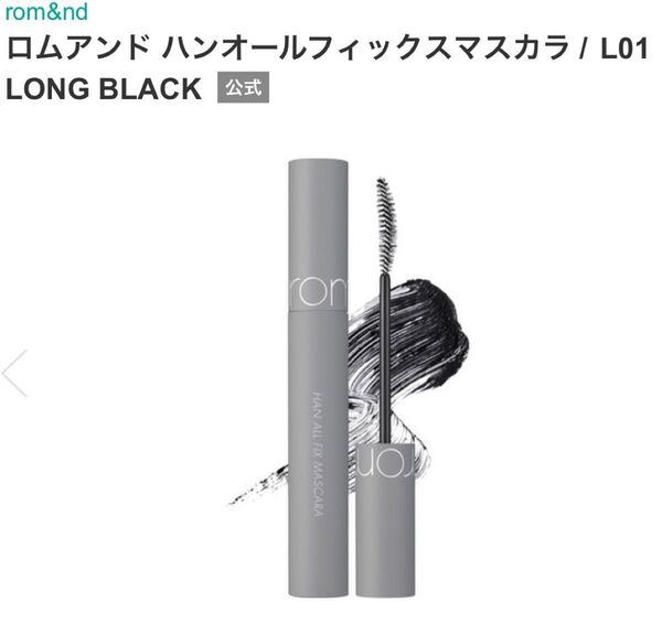 rom&nd ロムアンド ハンオールフィックスマスカラ L01 LONG BLACK