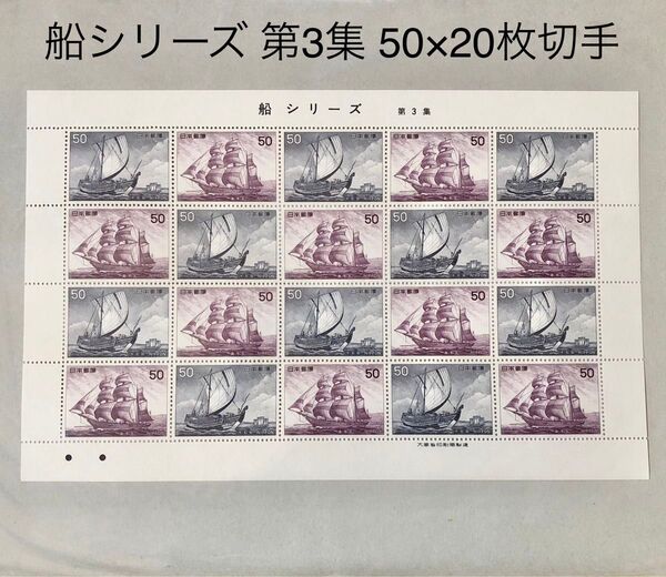 船シリーズ 第3集 千石船 昌平丸 50円 切手 シート 大蔵省印刷局製造 コレクション 20枚