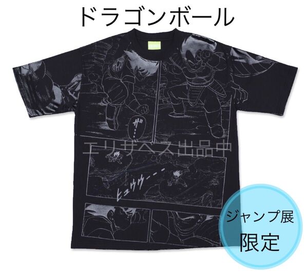 【限定】ジャンプ展 ドラゴンボール Tシャツ 孫悟空 悟空 ベジータ