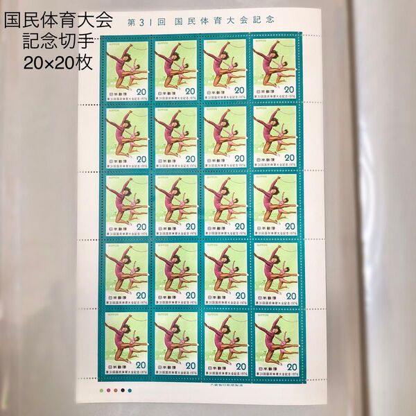 第31回 国民体育大会記念 20円 切手 シート コレクション 大蔵省印刷局製造