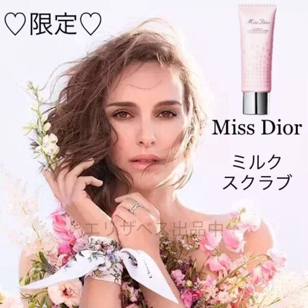 【限定】DIOR ミス ディオール ローズ ミルク スクラブ ボディケア