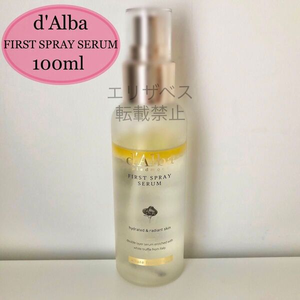 ①【値下不可】d'Alba ファースト スプレー セラム エッセンス 100ml ホワイトトリュフ ダルバ dalba