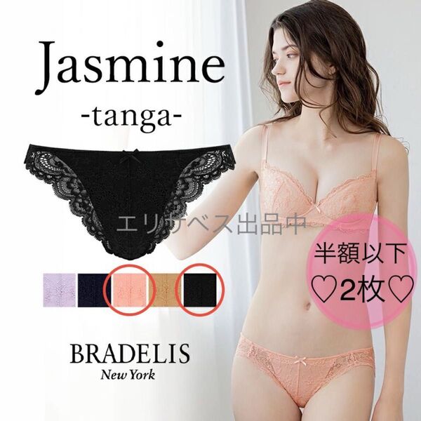 【新品2枚セット】BRADELIS ジャスミン タンガ レース 下着 ブラデリス Tバック ショーツ パンツ