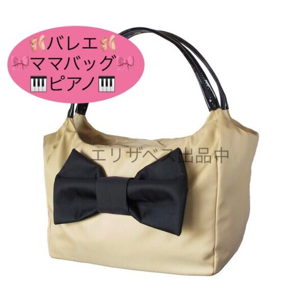 【未使用】ベージュ リボン ナイロン バッグ ハンドバッグ トートバッグ ママバッグ バレエ ピアノ 習い事
