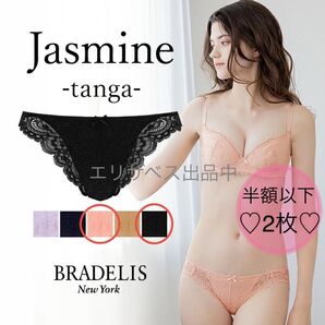 【新品2枚セット】BRADELIS ジャスミン タンガ レース 下着 ブラデリス Tバック ショーツ パンツ