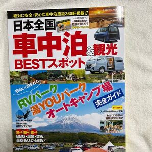 日本全国 車中泊&観光ベストスポット