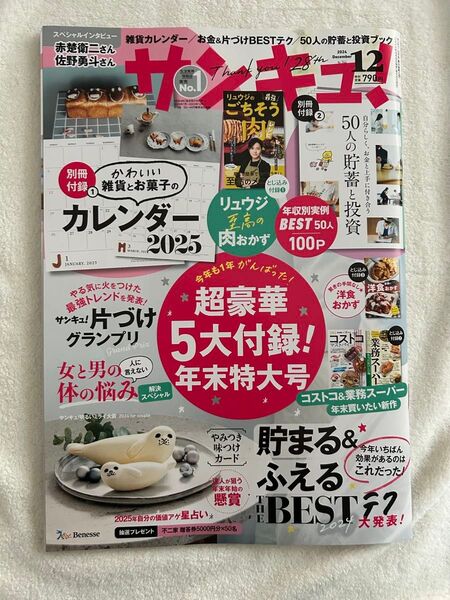サンキュ 2024年12月号