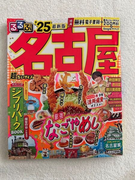 るるぶ‘25 名古屋 超ちいサイズ