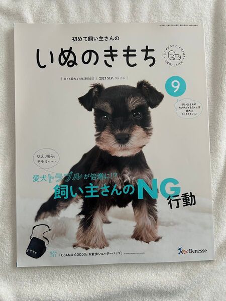 初めての飼い主さんの いぬのきもち 2021年9月号