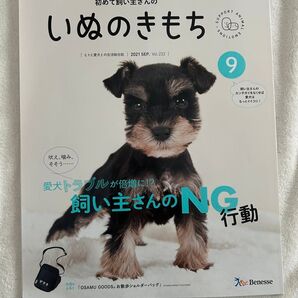 初めての飼い主さんの いぬのきもち 2021年9月号