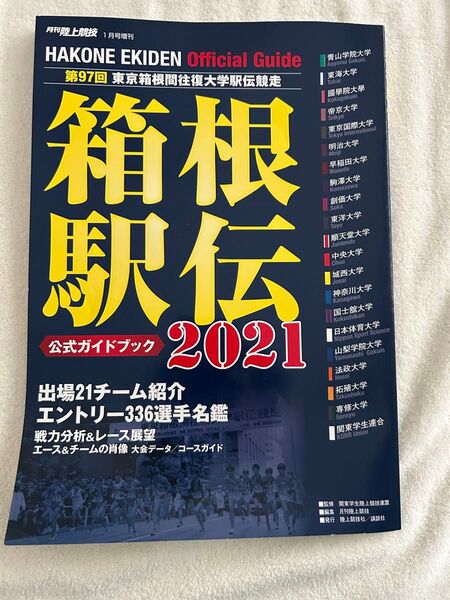 箱根駅伝 公式ガイドブック 2021