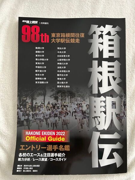 箱根駅伝 公式ガイドブック 2022