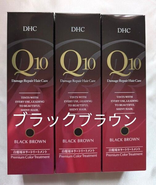 DHC Q10 プレミアムカラートリートメント ブラックブラウン3本セット