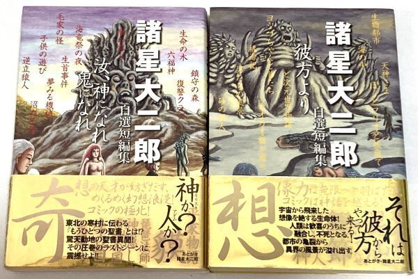 【送料無料・即決】諸星大二郎自選短編集 「彼方より」「汝、神になれ 鬼になれ」2冊セット コミック 漫画 単行本 集英社文庫