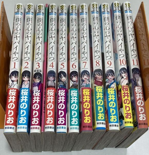 【送料無料・即決】僕の心のヤバイやつ 1~11巻セット 全巻初版 帯付 3巻のみ特装版 桜井のりお コミック 漫画 単行本 秋田書店