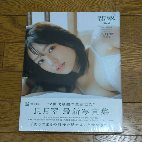 翡翠-Hisui- 長月翠写真集 前康輔/撮影 長月翠/著