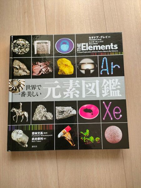 世界で一番美しい 元素図鑑 THE Elements