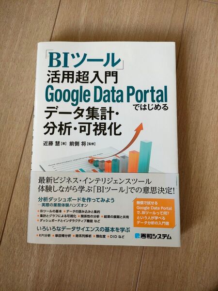BIツール活用超入門 Google Data Portalではじめるデータ集計・分析・可視化
