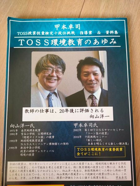TOSS授業技量検定十段位挑戦指導案&資料集 TOSS環境教育のあゆみ