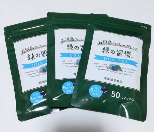 石垣島のユーグレナ 緑の習慣DHA・EPA 3袋セット