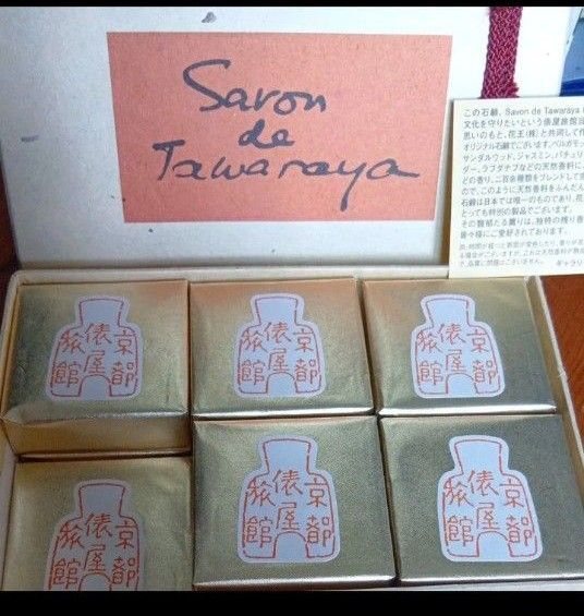 京都俵屋の石鹸 savon de tawaraya 京都俵屋旅館 花王