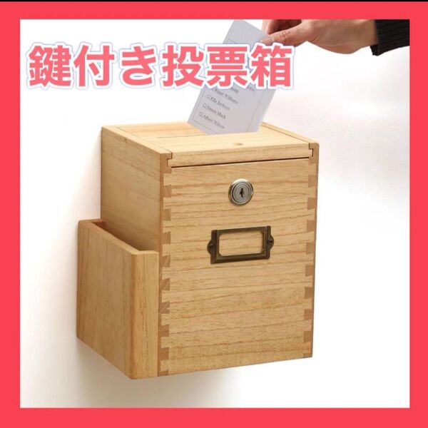 鍵付き 木製 投票箱 募金箱 投書箱 コンパクト 多目的ボックス 蟻組構造