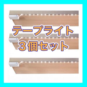 乾電池駆動 LEDテープライト 3個セット キッチン・キャビネット下・棚・カウンター下・クローゼット 1m ホワイト 4000K