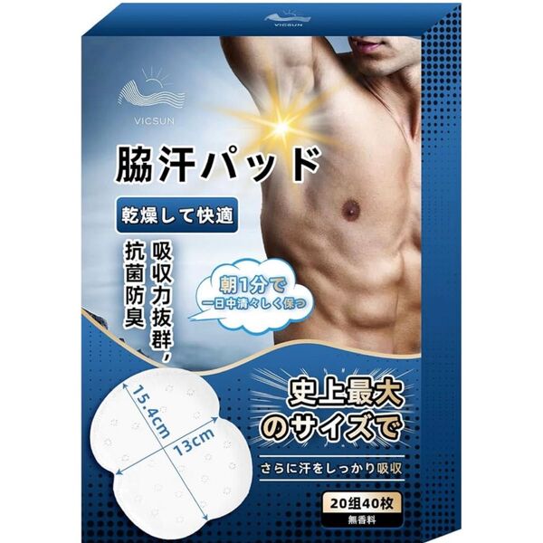 20組 40枚 脇汗パッド メンズ 大判サイズ 抗菌防臭 無香料 汗取りパッド あせわきパッド 薄型快適 (特大)