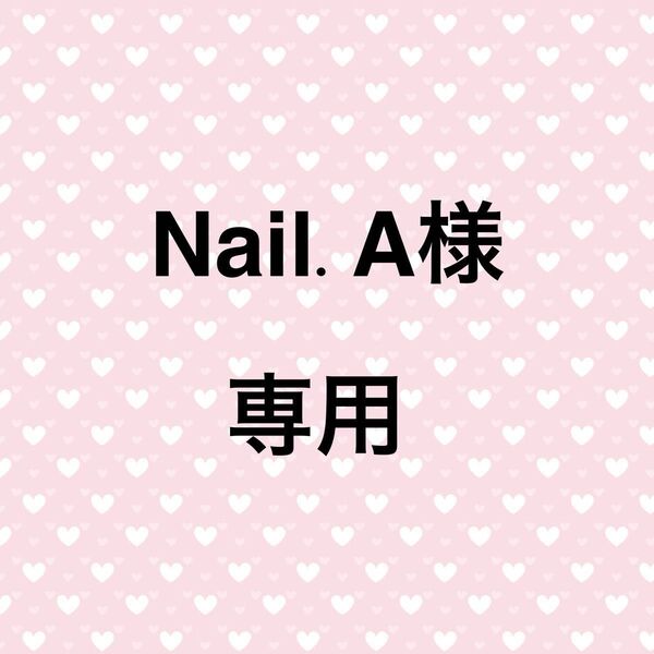 Nail.A様 専用