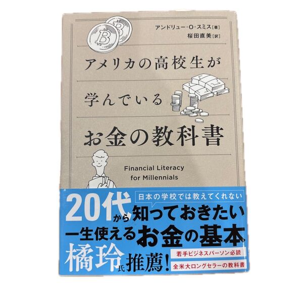 アメリカの高校生が学んでいるお金の教科書