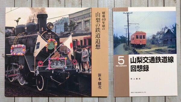 ネコ・パブリッシング RM Library 山梨交通鉄道線回想録 イカロス出版 昭和40年頃の山梨の鉄道追想