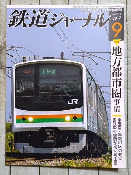 鉄道ジャーナル No.611 鉄道ファン 成美堂出版