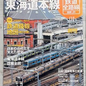 歴史でめぐる鉄道全路線 国鉄・JR 朝日新聞出版 創刊号