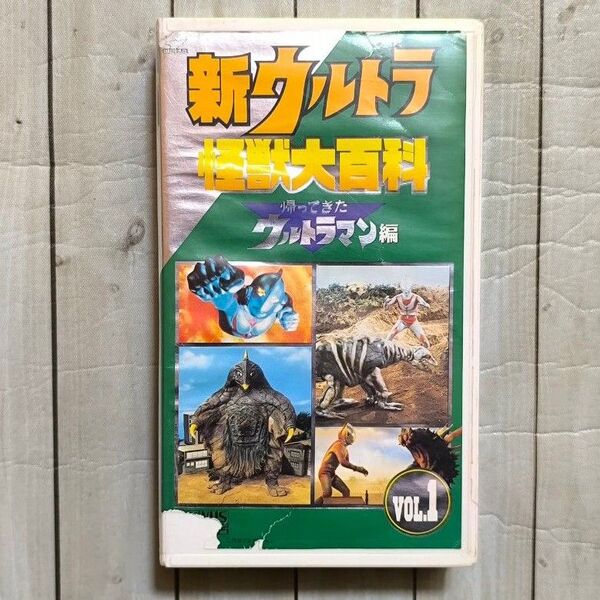 新ウルトラ怪獣大百科 帰ってきたウルトラマン編 Vol.1 VHS ビデオ 円谷プロダクション