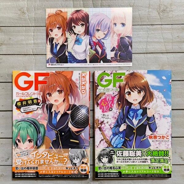 ガールフレンド(仮) コミックス 椎名心実編 櫻井明音編 2冊 初版 帯付
