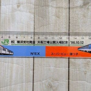 JR 横浜支社発足 大船工場公開入場記念 20cm定規