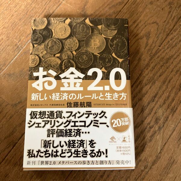 お金2.0 新しい経済のルールと生き方 佐藤航陽
