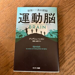 運動脳 アンデシュ・ハンセン