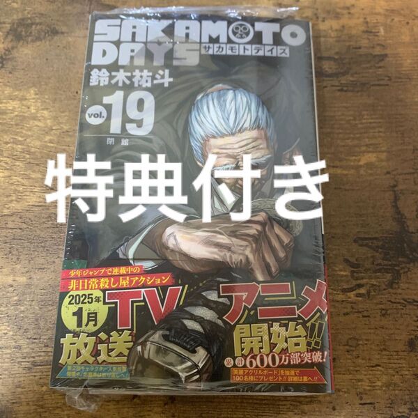 ① サカモトデイズ 19巻 初版 TSUTAYA 特典 イラストカード ポストカード