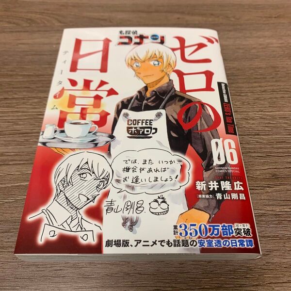 名探偵コナン ゼロの日常 06 初版 降谷零 安室透 6巻